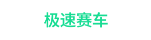 极速赛车 Logo